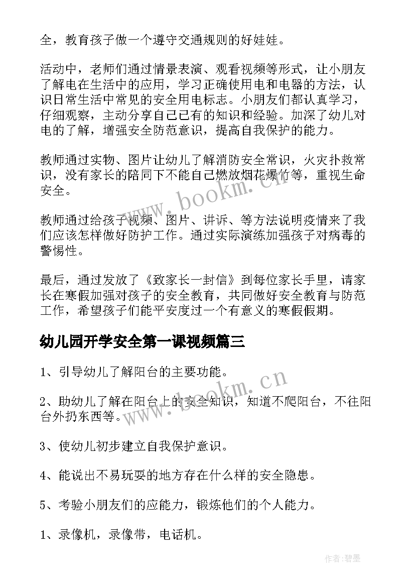 最新幼儿园开学安全第一课视频 幼儿园大班开学第一课安全教育教案(通用8篇)