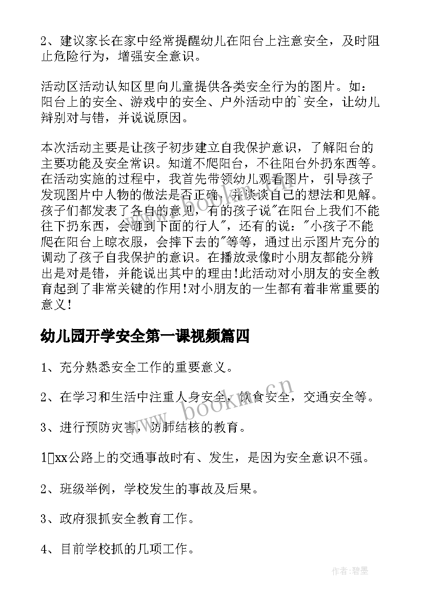 最新幼儿园开学安全第一课视频 幼儿园大班开学第一课安全教育教案(通用8篇)