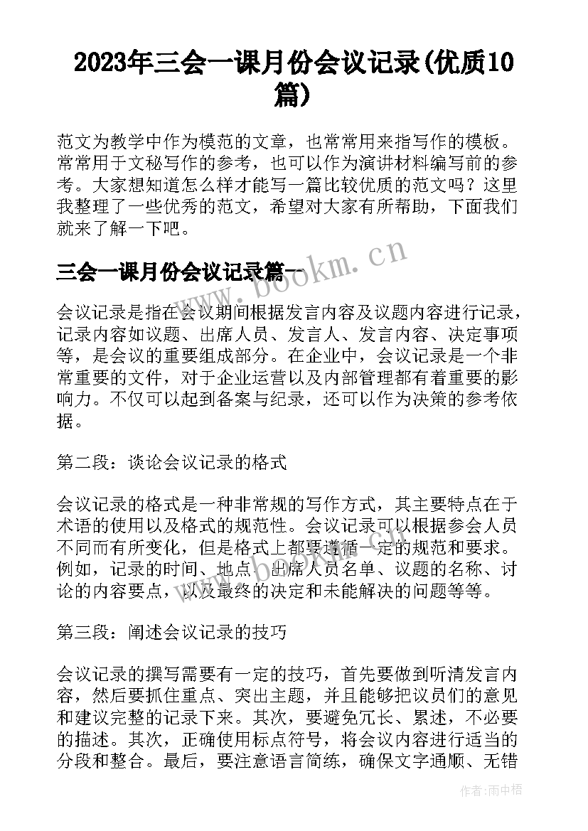 2023年三会一课月份会议记录(优质10篇)