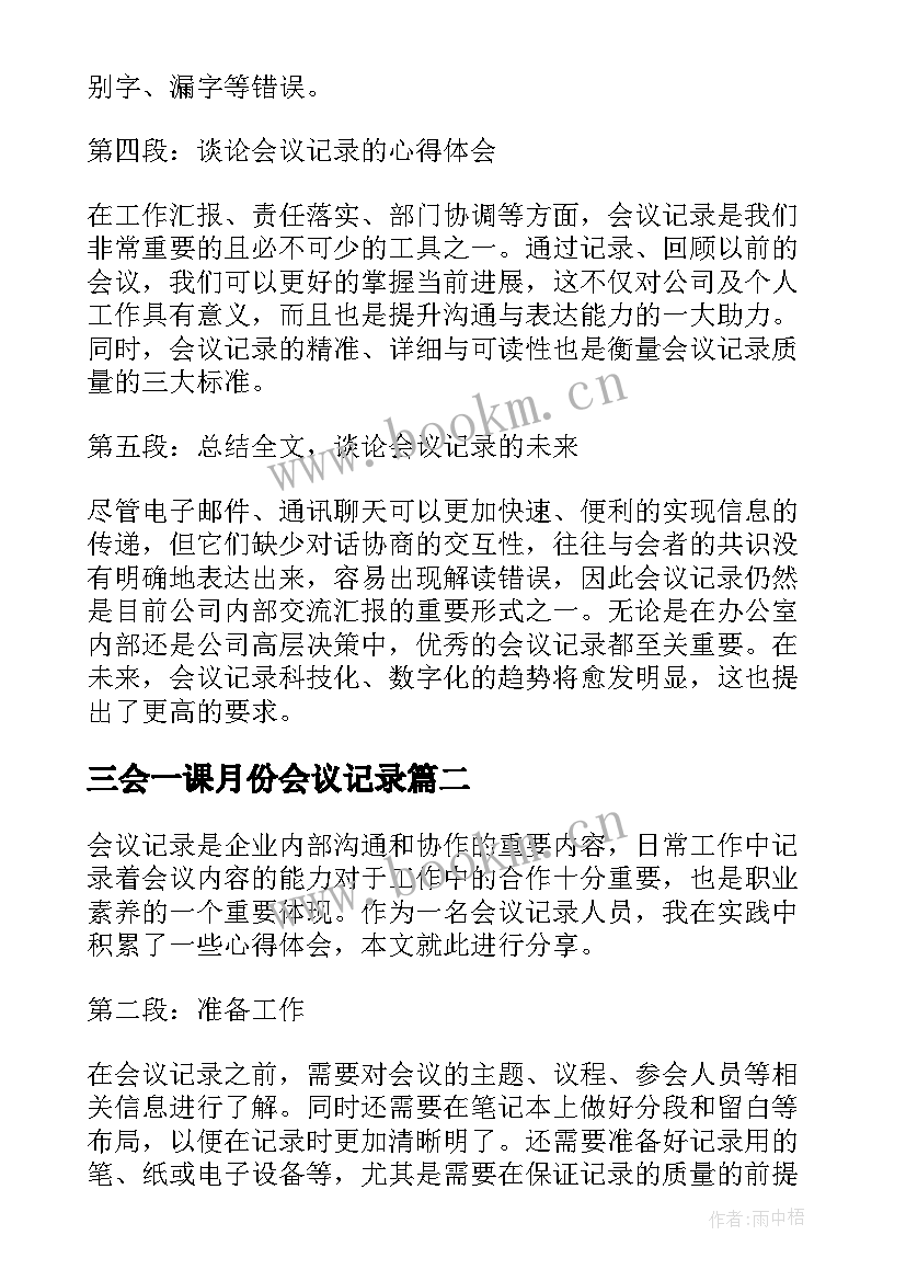 2023年三会一课月份会议记录(优质10篇)