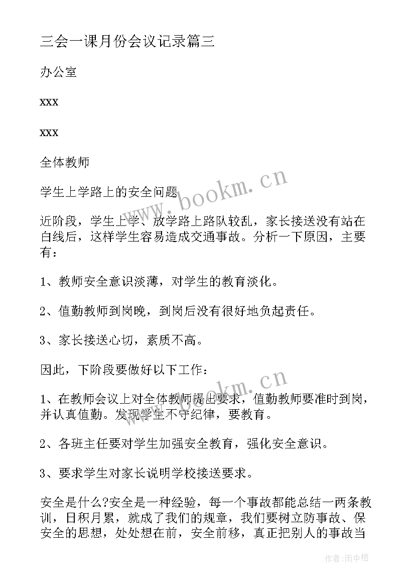 2023年三会一课月份会议记录(优质10篇)