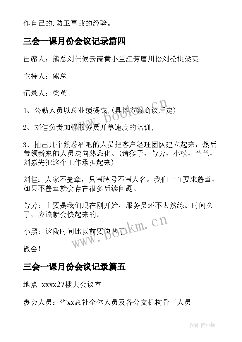 2023年三会一课月份会议记录(优质10篇)