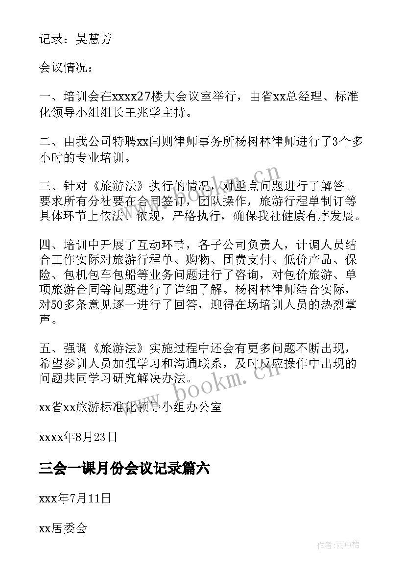 2023年三会一课月份会议记录(优质10篇)