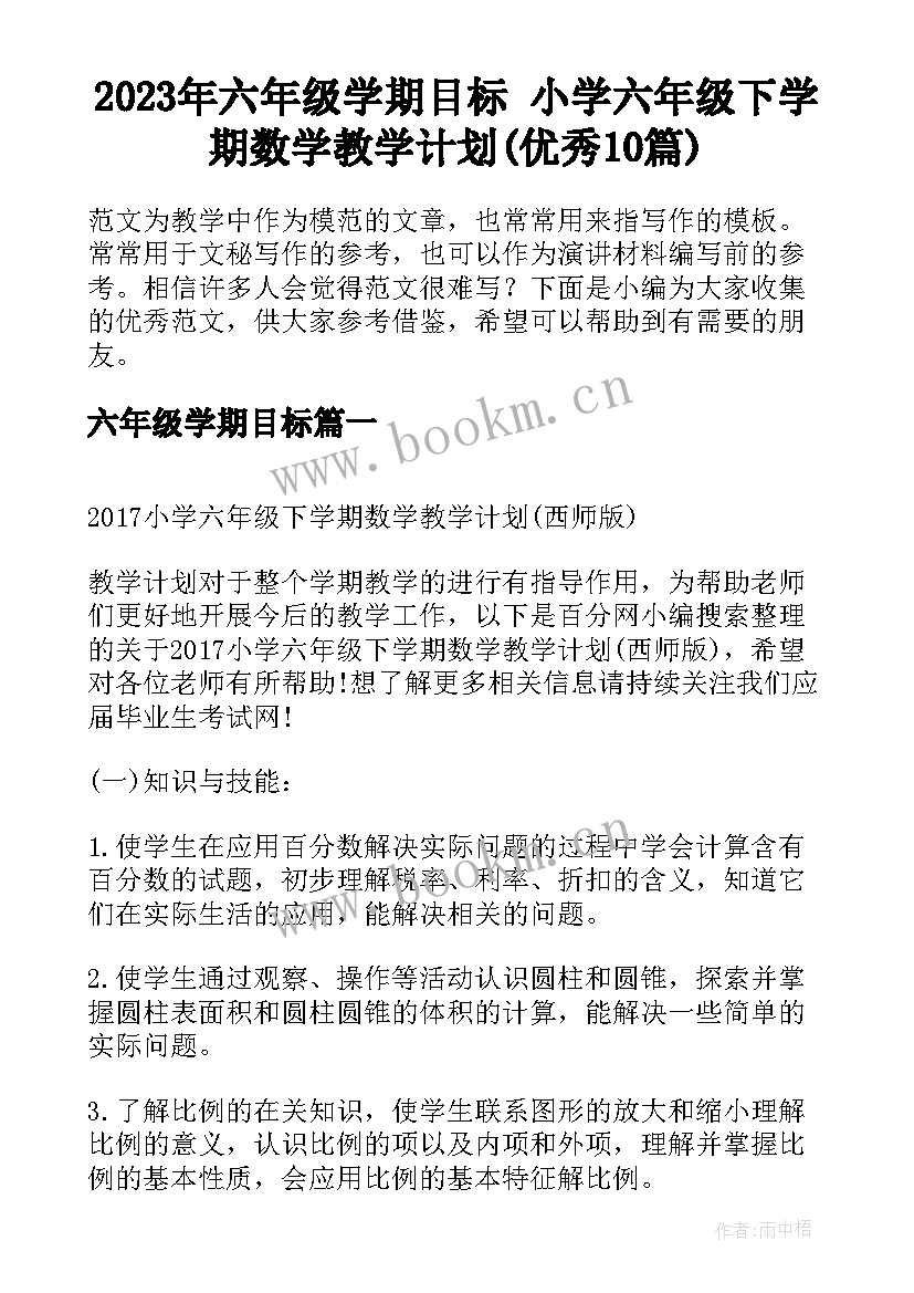 2023年六年级学期目标 小学六年级下学期数学教学计划(优秀10篇)