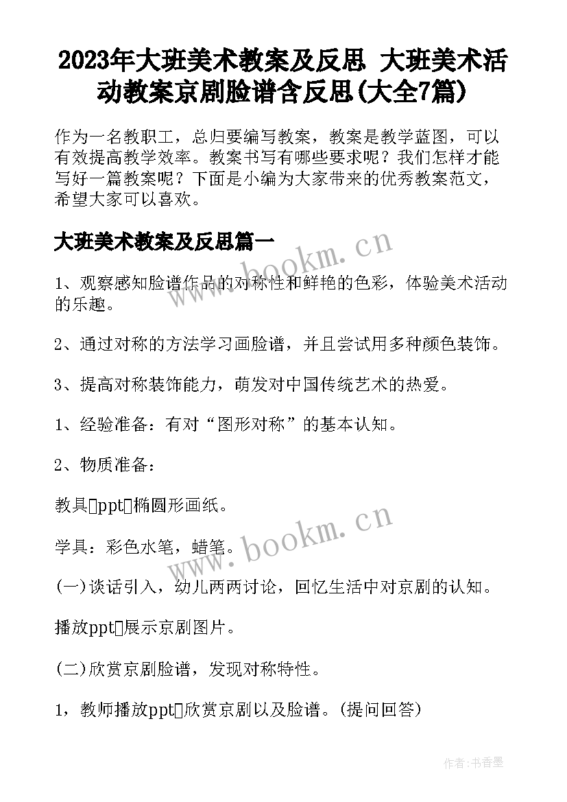 2023年大班美术教案及反思 大班美术活动教案京剧脸谱含反思(大全7篇)