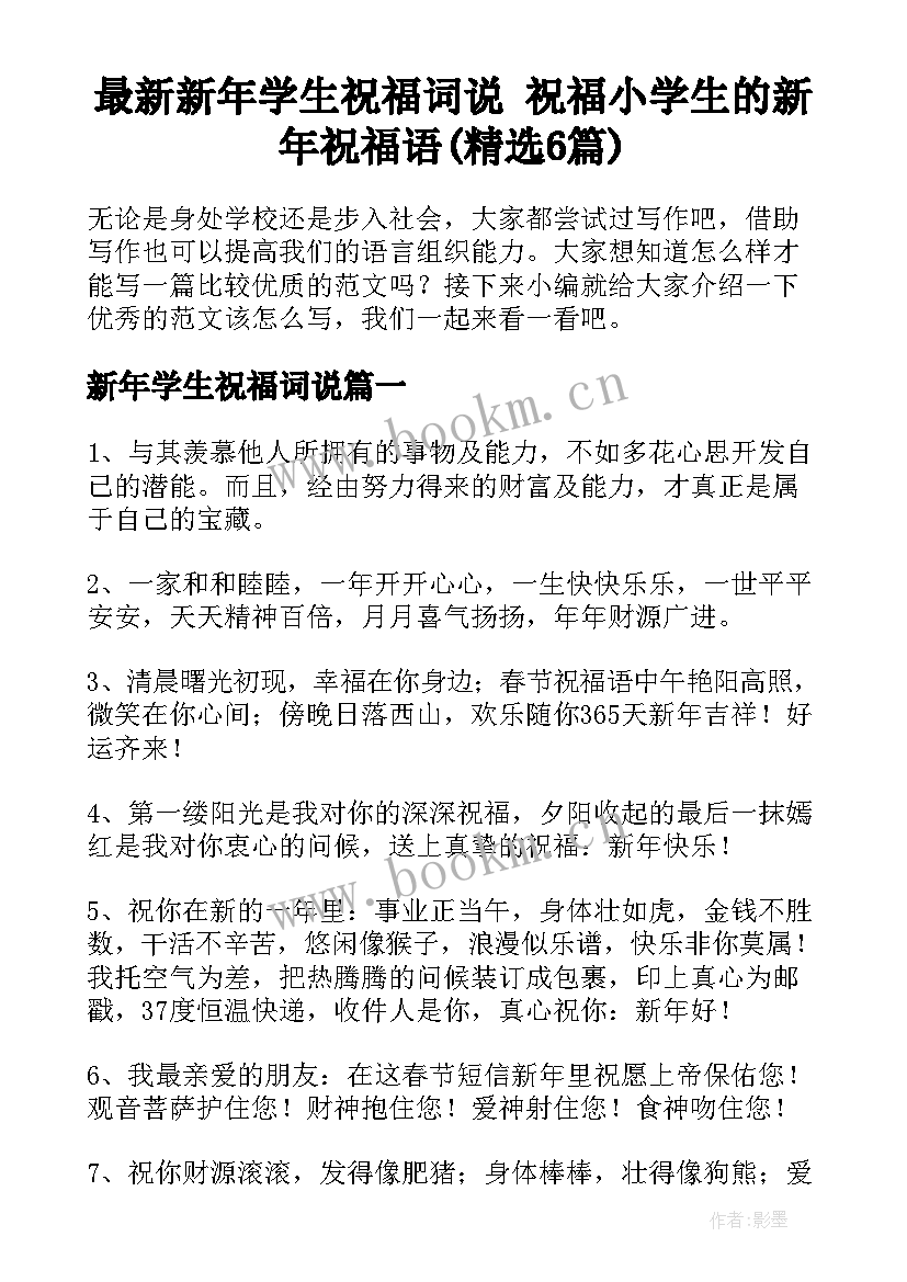 最新新年学生祝福词说 祝福小学生的新年祝福语(精选6篇)