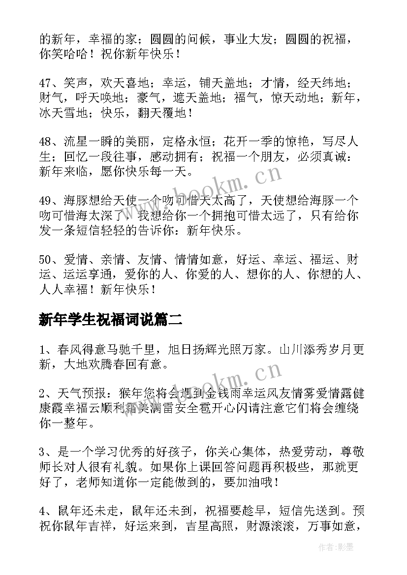 最新新年学生祝福词说 祝福小学生的新年祝福语(精选6篇)