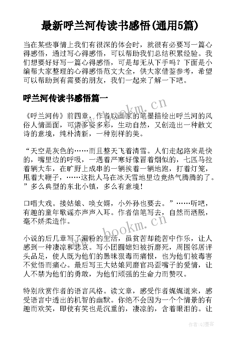 最新呼兰河传读书感悟(通用5篇)