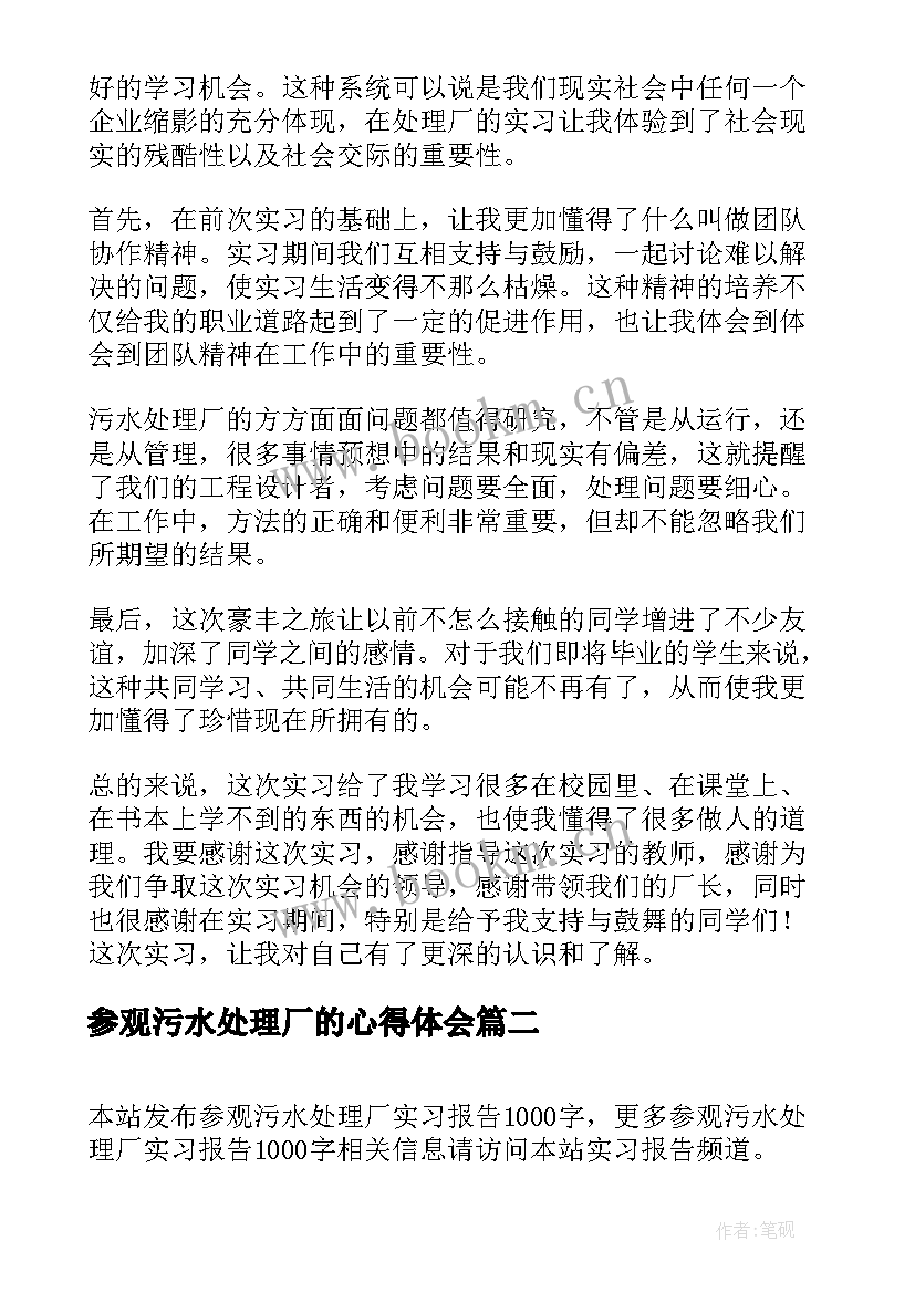 参观污水处理厂的心得体会 污水处理厂心得体会(模板9篇)