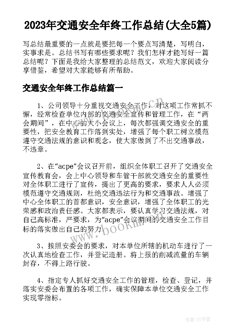 2023年交通安全年终工作总结(大全5篇)