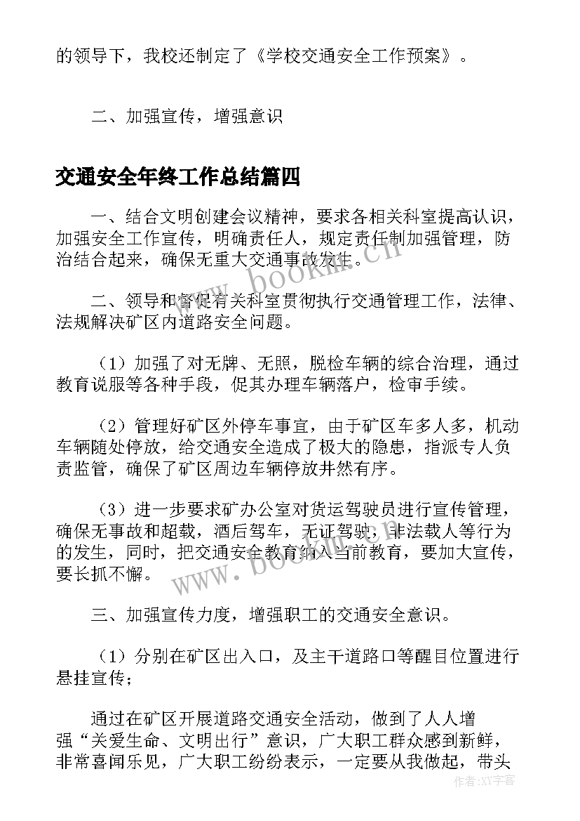 2023年交通安全年终工作总结(大全5篇)