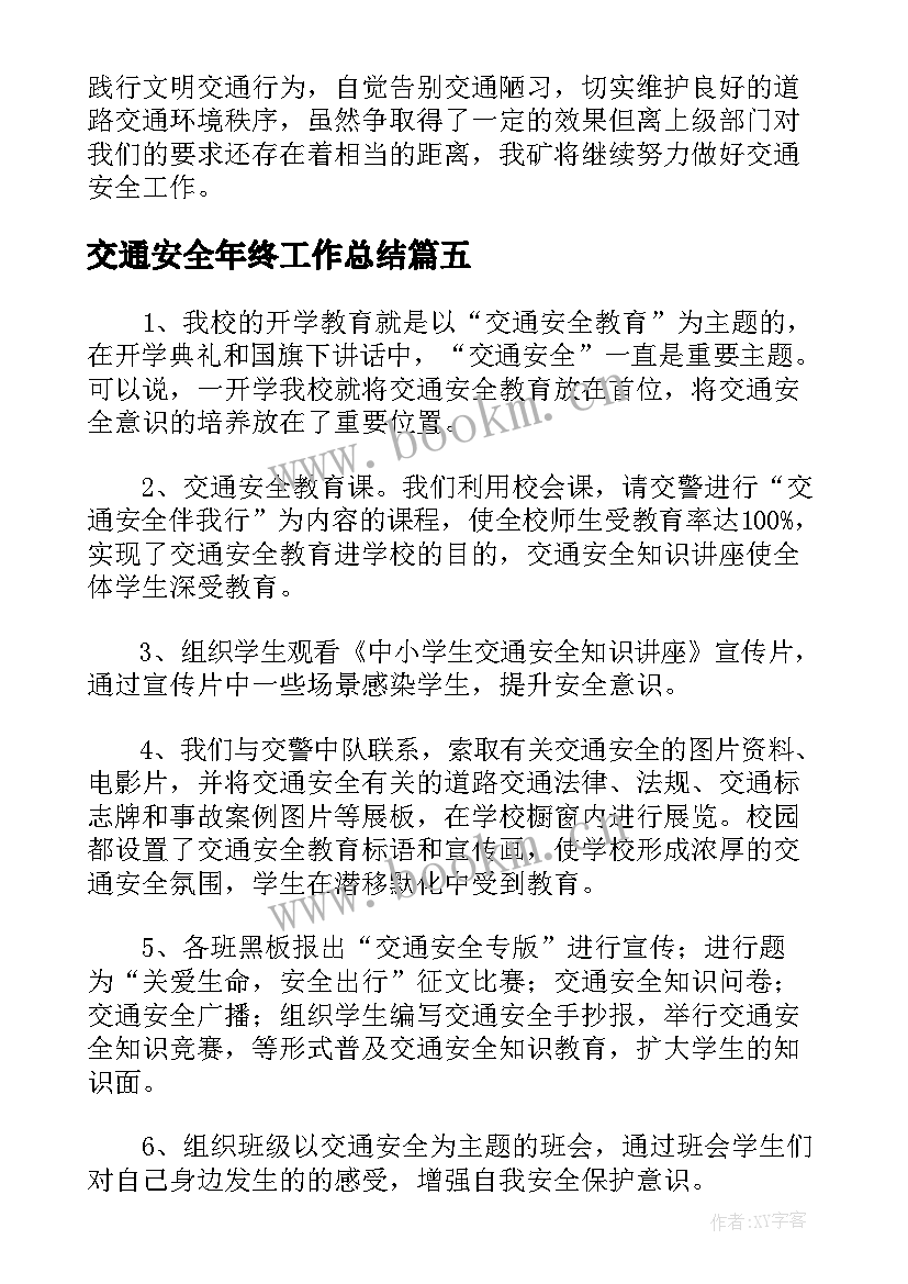 2023年交通安全年终工作总结(大全5篇)