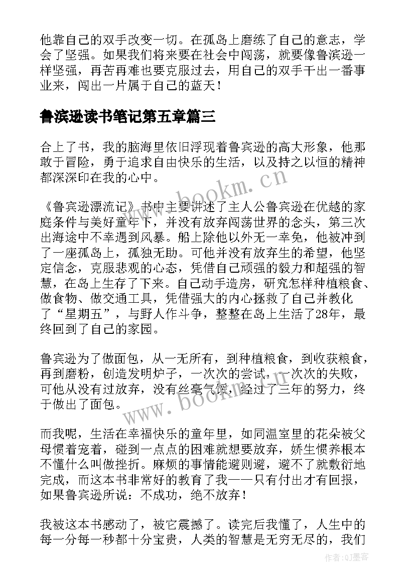 鲁滨逊读书笔记第五章(精选10篇)