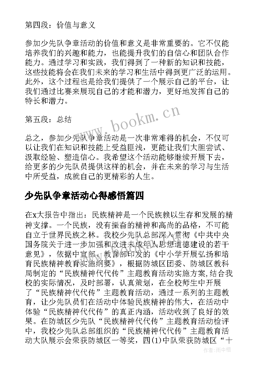 少先队争章活动心得感悟(汇总5篇)