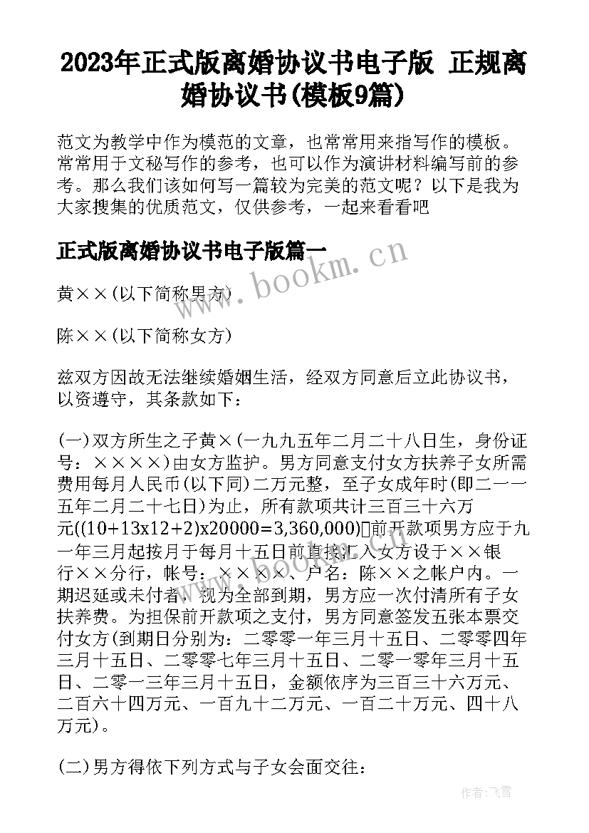 2023年正式版离婚协议书电子版 正规离婚协议书(模板9篇)