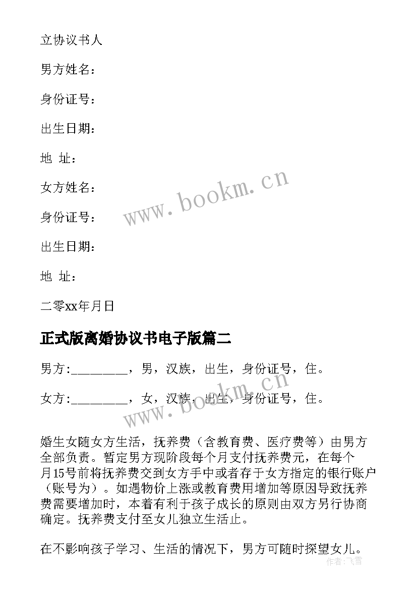 2023年正式版离婚协议书电子版 正规离婚协议书(模板9篇)