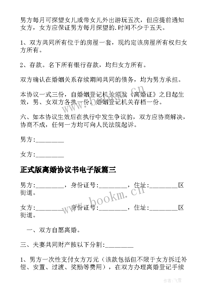 2023年正式版离婚协议书电子版 正规离婚协议书(模板9篇)