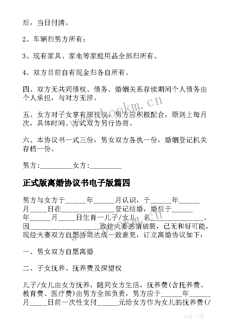 2023年正式版离婚协议书电子版 正规离婚协议书(模板9篇)