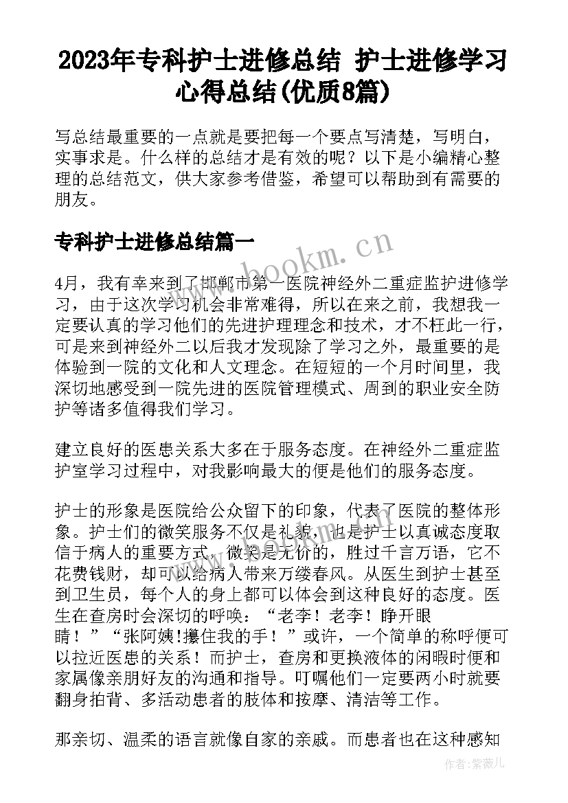 2023年专科护士进修总结 护士进修学习心得总结(优质8篇)