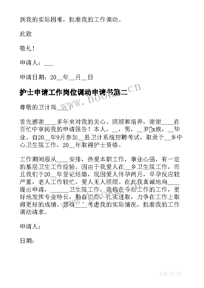 护士申请工作岗位调动申请书(模板5篇)