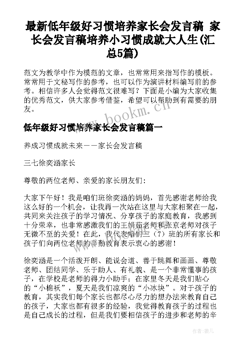 最新低年级好习惯培养家长会发言稿 家长会发言稿培养小习惯成就大人生(汇总5篇)