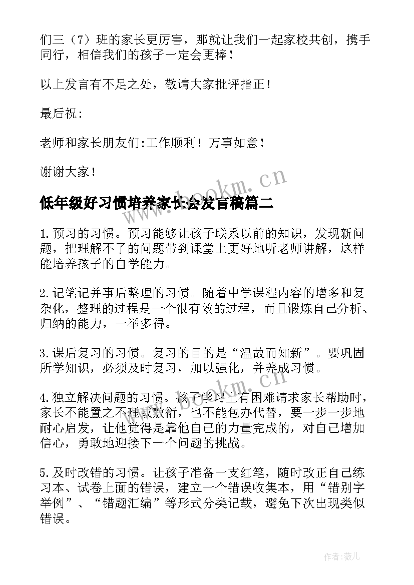 最新低年级好习惯培养家长会发言稿 家长会发言稿培养小习惯成就大人生(汇总5篇)