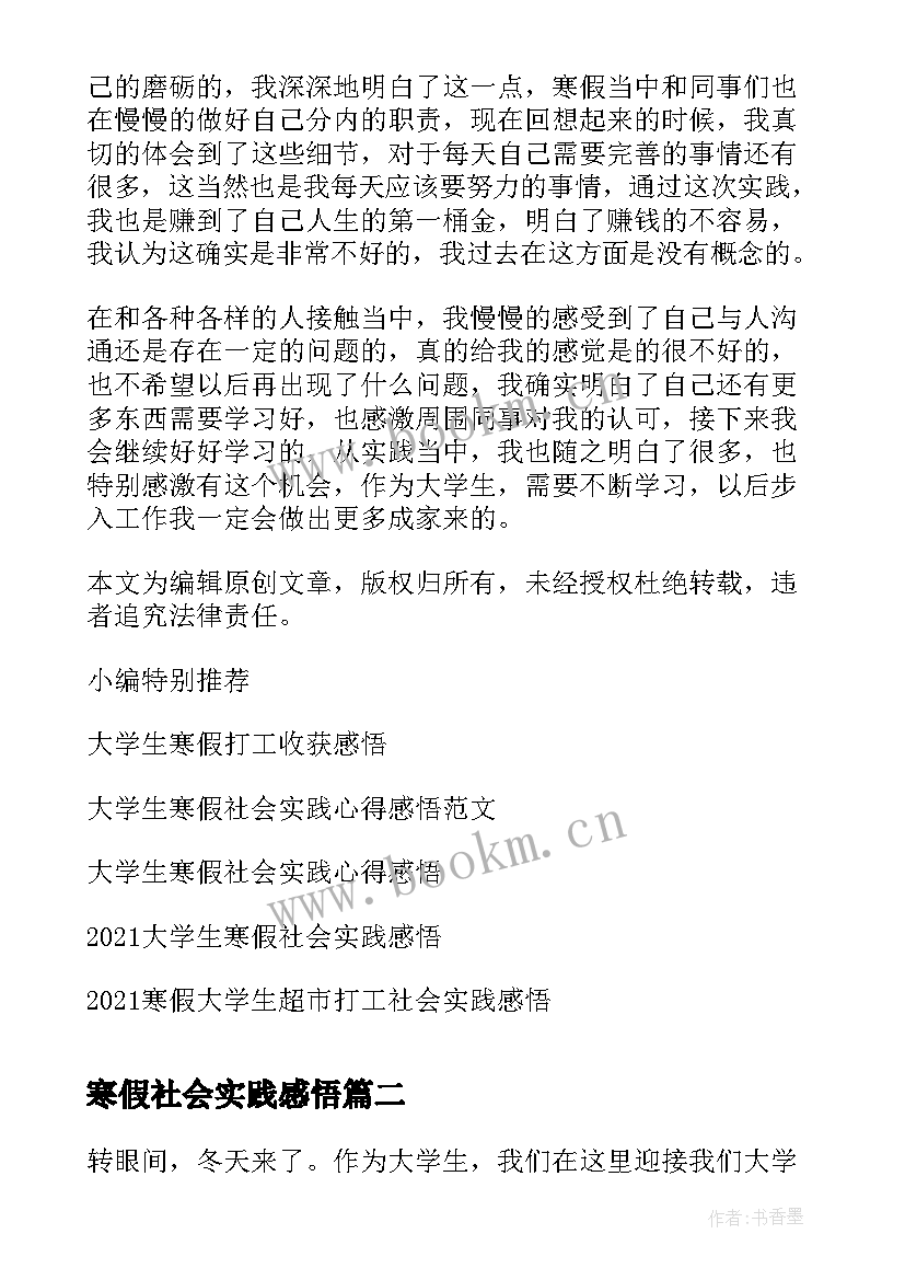 2023年寒假社会实践感悟 大学生寒假社会实践收获感悟(优质6篇)