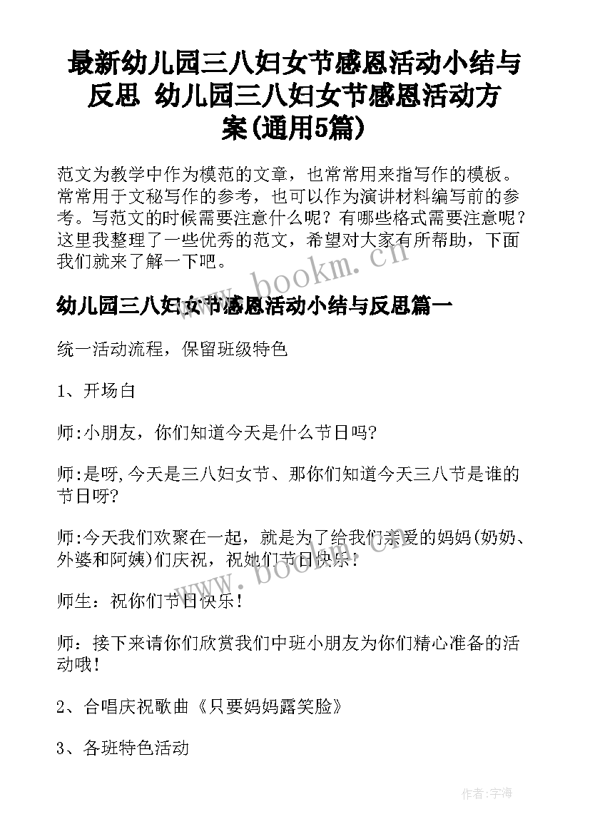 最新幼儿园三八妇女节感恩活动小结与反思 幼儿园三八妇女节感恩活动方案(通用5篇)