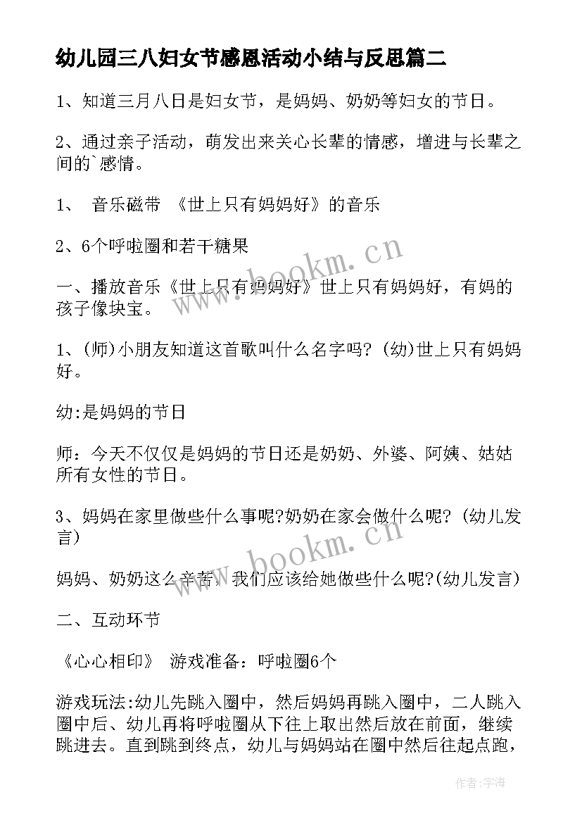 最新幼儿园三八妇女节感恩活动小结与反思 幼儿园三八妇女节感恩活动方案(通用5篇)