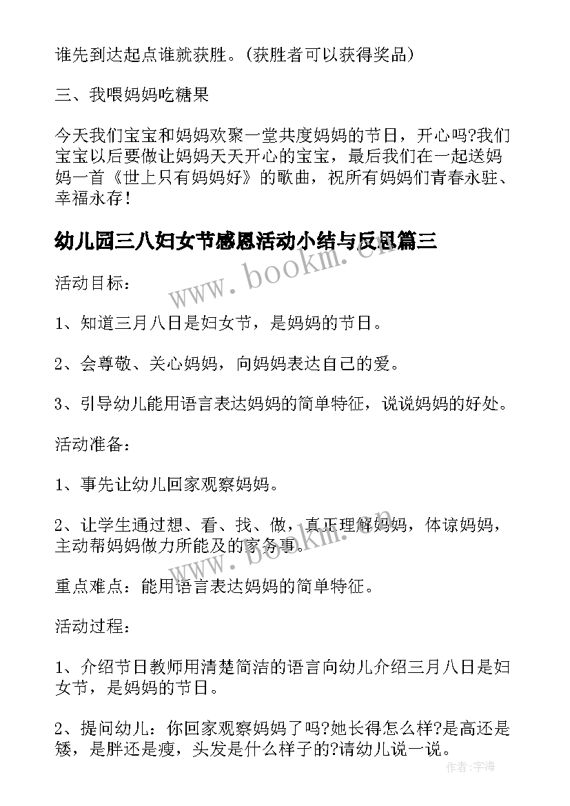 最新幼儿园三八妇女节感恩活动小结与反思 幼儿园三八妇女节感恩活动方案(通用5篇)