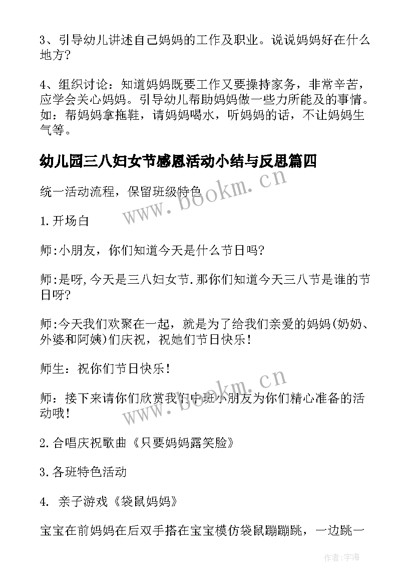 最新幼儿园三八妇女节感恩活动小结与反思 幼儿园三八妇女节感恩活动方案(通用5篇)