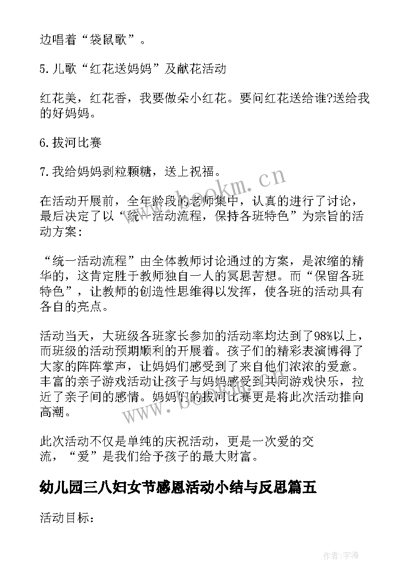 最新幼儿园三八妇女节感恩活动小结与反思 幼儿园三八妇女节感恩活动方案(通用5篇)