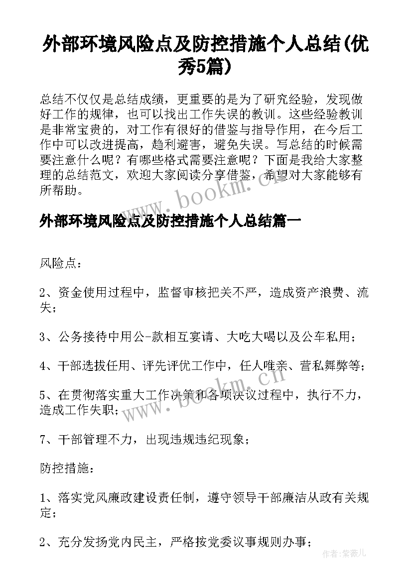 外部环境风险点及防控措施个人总结(优秀5篇)