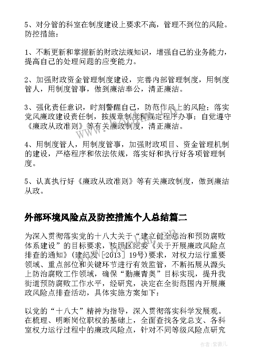 外部环境风险点及防控措施个人总结(优秀5篇)