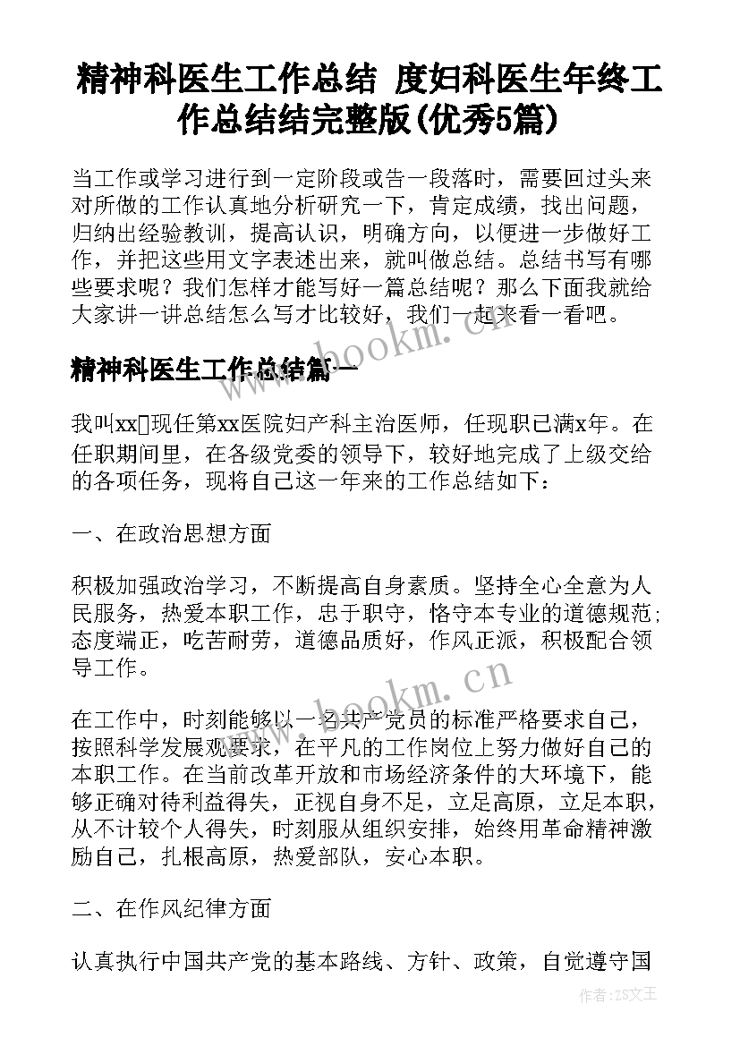 精神科医生工作总结 度妇科医生年终工作总结结完整版(优秀5篇)