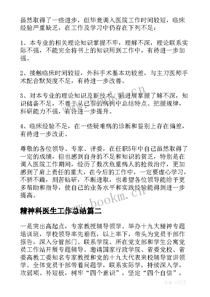 精神科医生工作总结 度妇科医生年终工作总结结完整版(优秀5篇)