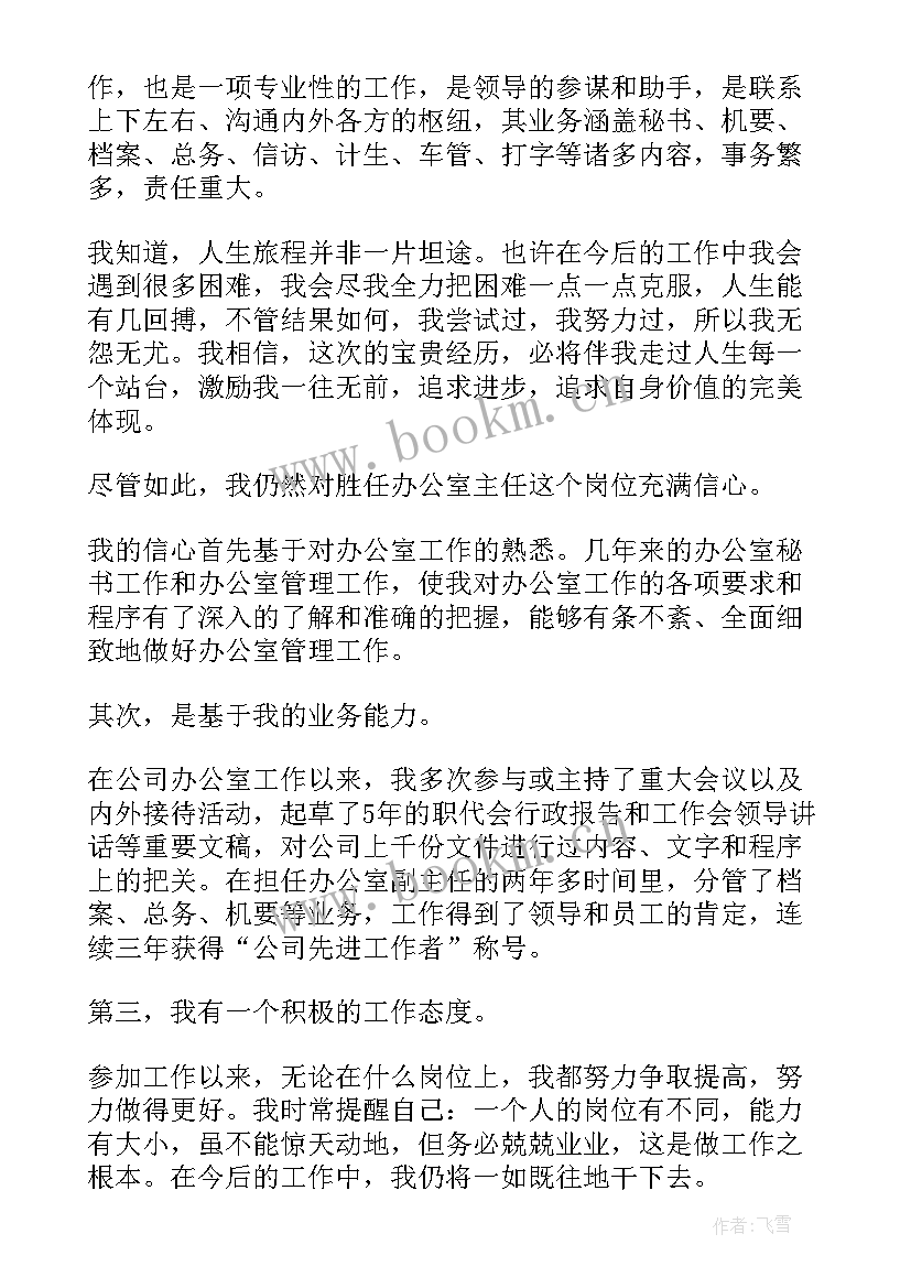 办公室主任任职表态发言稿五个必讲(大全5篇)