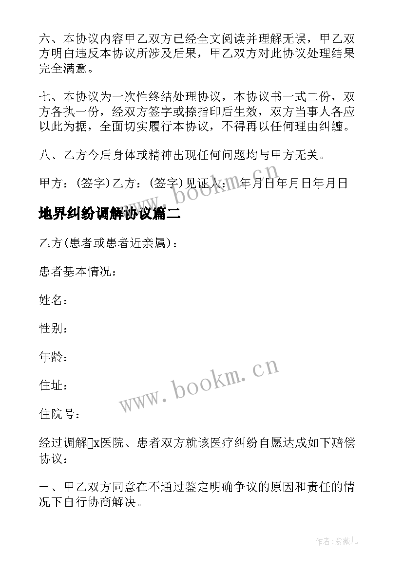 最新地界纠纷调解协议(汇总10篇)