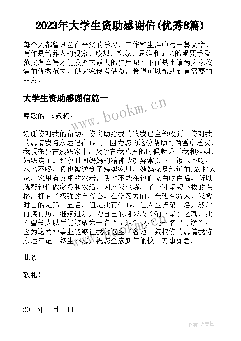 2023年大学生资助感谢信(优秀8篇)