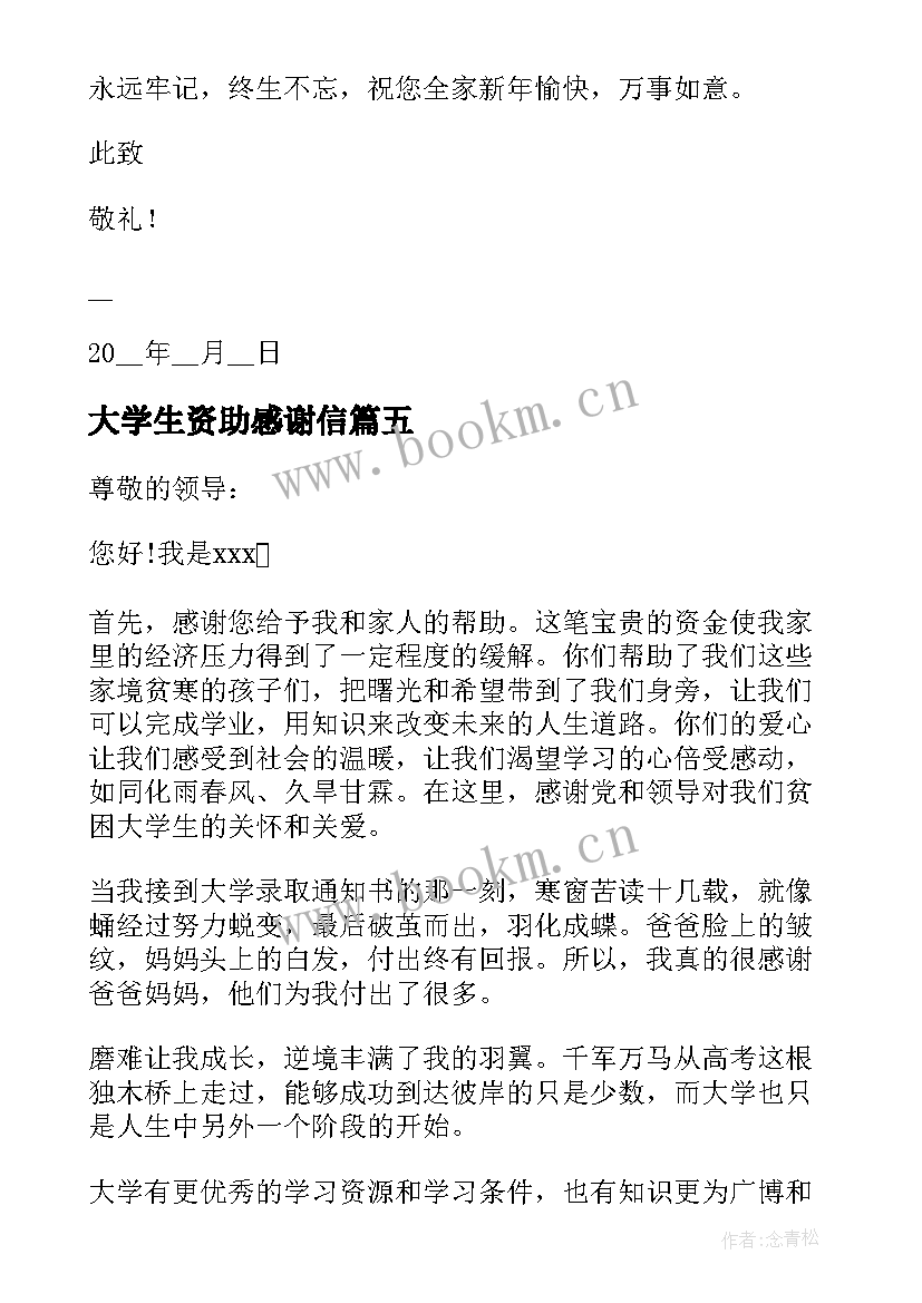 2023年大学生资助感谢信(优秀8篇)