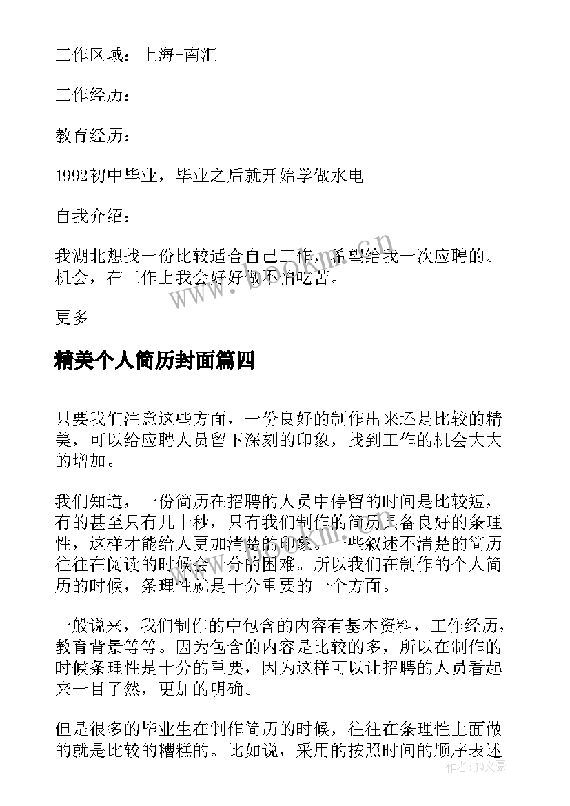 精美个人简历封面 精美个人简历(实用5篇)