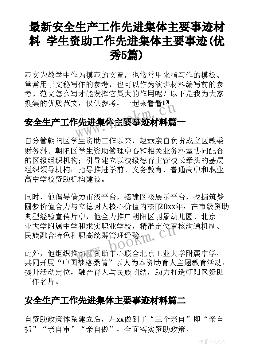 最新安全生产工作先进集体主要事迹材料 学生资助工作先进集体主要事迹(优秀5篇)