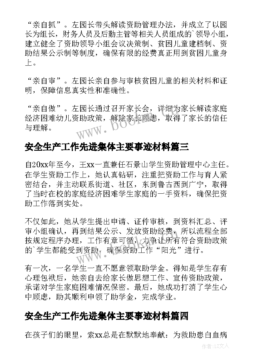 最新安全生产工作先进集体主要事迹材料 学生资助工作先进集体主要事迹(优秀5篇)