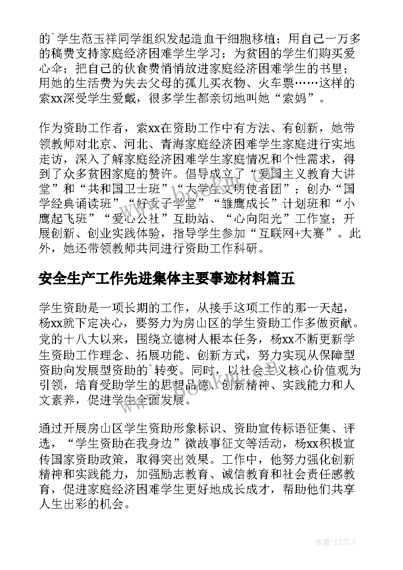 最新安全生产工作先进集体主要事迹材料 学生资助工作先进集体主要事迹(优秀5篇)