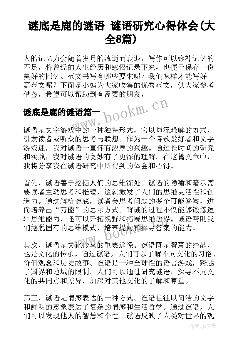 谜底是鹿的谜语 谜语研究心得体会(大全8篇)