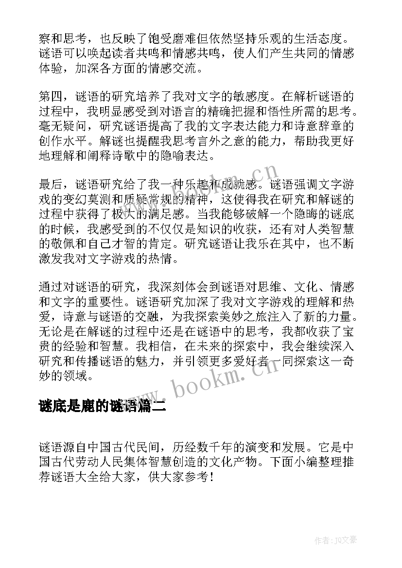 谜底是鹿的谜语 谜语研究心得体会(大全8篇)