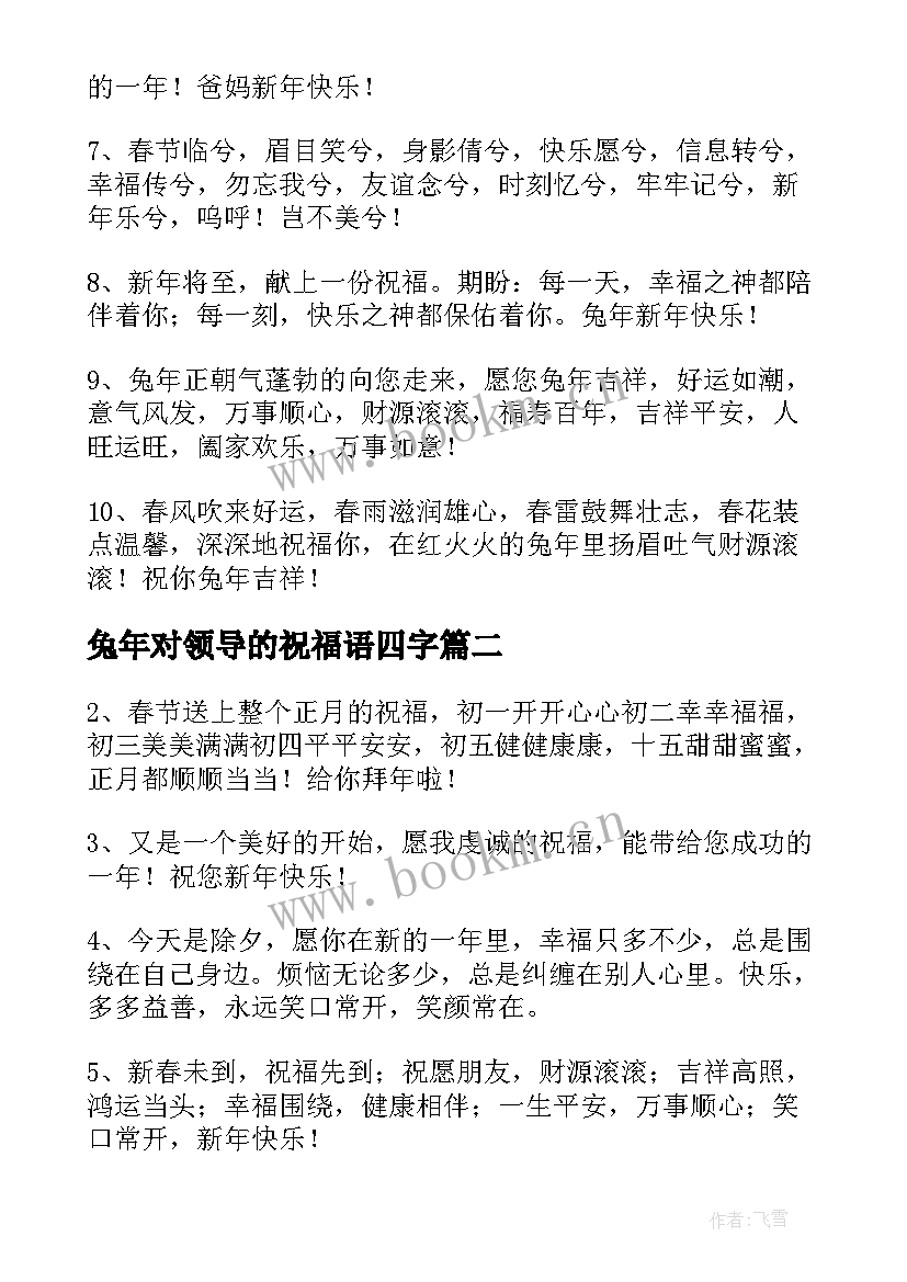 最新兔年对领导的祝福语四字 公司领导兔年新年的祝福语(汇总9篇)