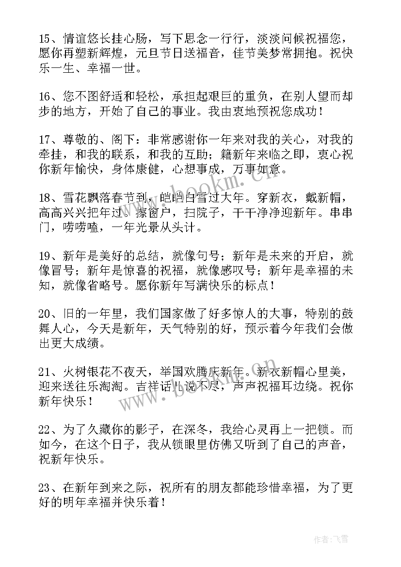 最新兔年对领导的祝福语四字 公司领导兔年新年的祝福语(汇总9篇)