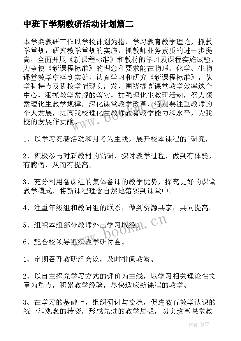 最新中班下学期教研活动计划(大全7篇)