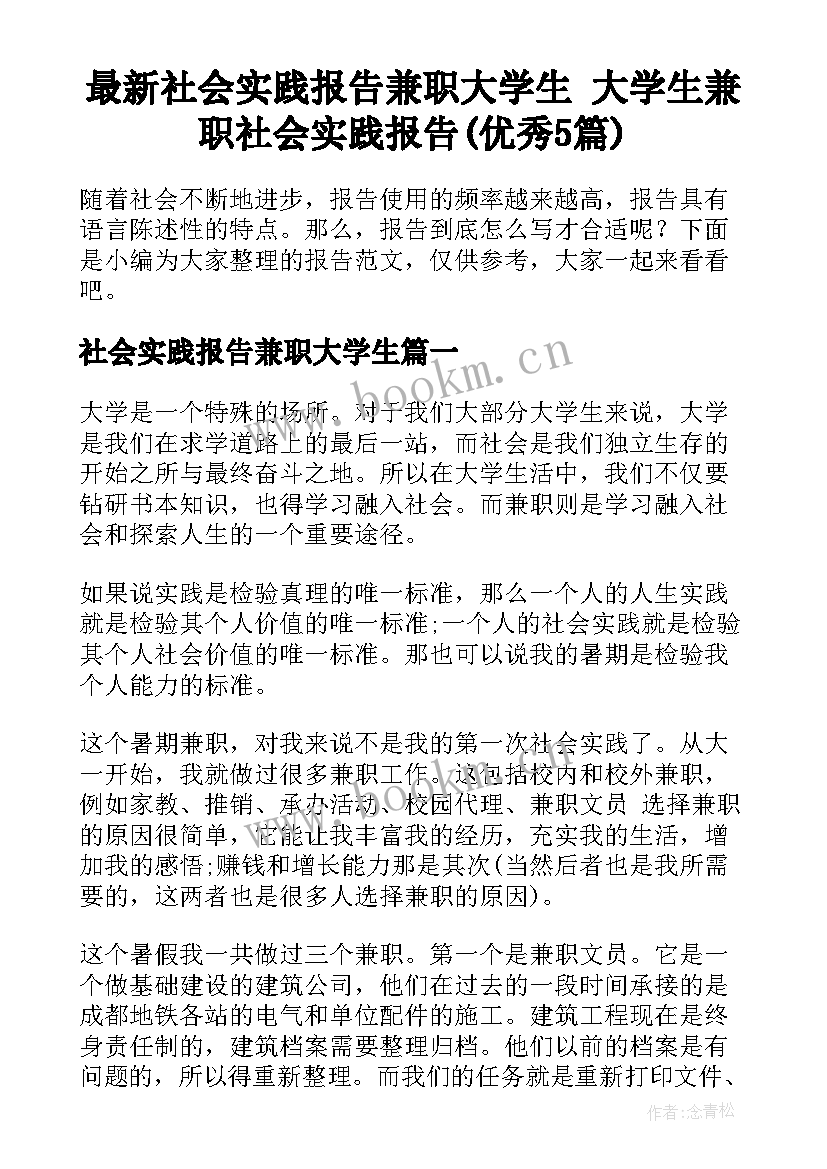 最新社会实践报告兼职大学生 大学生兼职社会实践报告(优秀5篇)